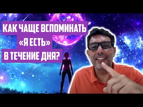 Видео: Как чаще вспоминать во время дня "Я есть"? | Отрывок беседы