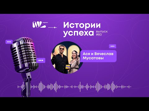 Видео: NL International Подкаст. Выпуск №80. Ася и Вячеслав Мусатовы