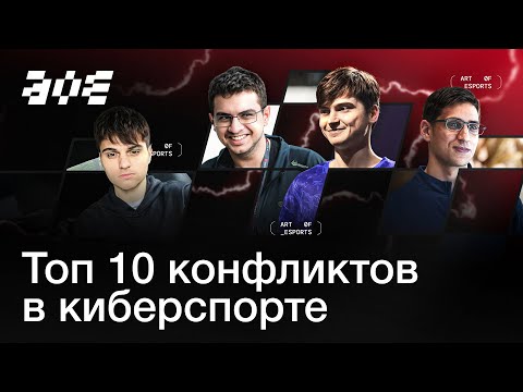 Видео: ТОП-10 КОНФЛИКТОВ В КИБЕРСПОРТЕ