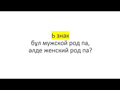 Видео: Ь знак мужской род па, әлде женский род па? || зат есімдер