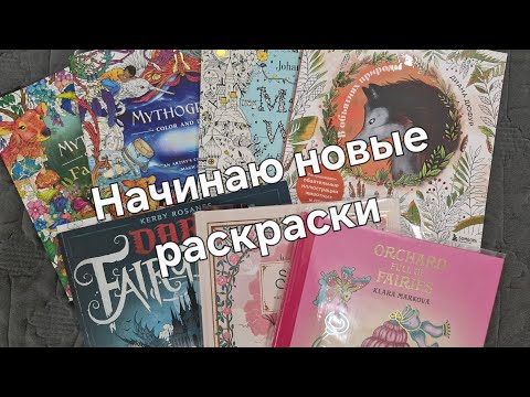 Видео: Начинаю новые раскраски 