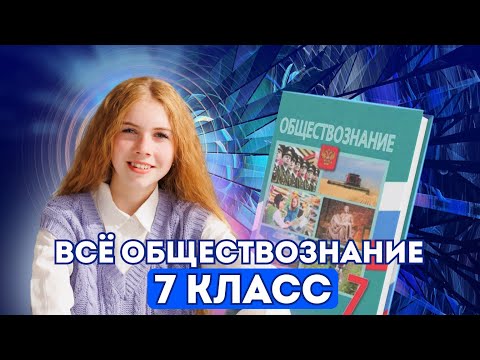 Видео: Все обществознание 7 класса за 1 час