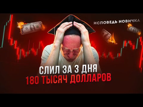 Видео: Как я потерял 180 000 долларов на инвестициях за 3 дня! Исповедь новичка! Смотри и не смей повторять