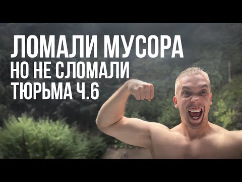 Видео: Как я попал в ТЮРЬМУ Ч.6 Ломали и не сломали, Ч.6