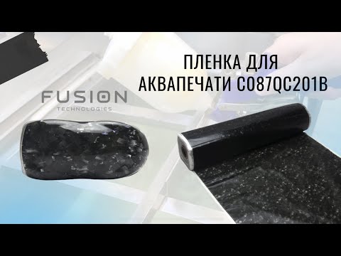Видео: Пленка для аквапечати С087QC201B. Инструкция.