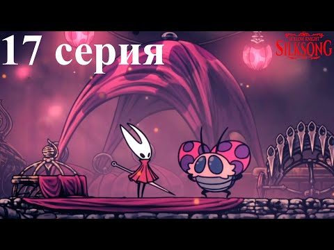 Видео: Hollow Knight: Silksong Часть 17 - Бегаем дальше по 1-му Акту