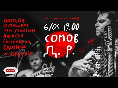 Видео: День Рождения Александра Сомова. Интерактивный онлайн-концерт