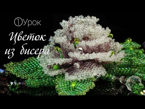 Видео: Колье из бисера «Пион». Урок 1. Лепестки и Цветок из бисера