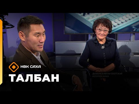 Видео: «Талбан»: Дьокуускайтан Охотскай муораҕа айан (01.10.25)