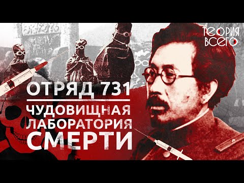 Видео: «Отряд 731» / Опыты над людьми / Как японцы создавали биологическое оружие | Теория Всего