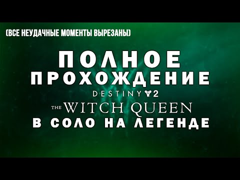 Видео: Полное прохождение | Сюжет Destiny 2 Королева-Ведьма (The Witch Queen) | В соло на Легенде