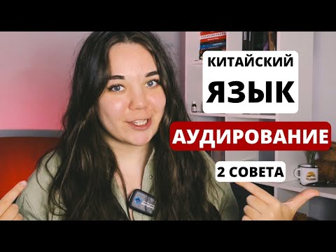 Видео: Почему ты не понимаешь китайский на слух?｜аудирование в китайском｜советы, как прокачать аудирование