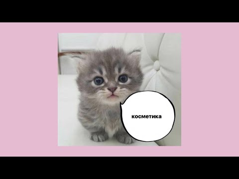 Видео: Hiii🌷обзорчик на мою косметику!