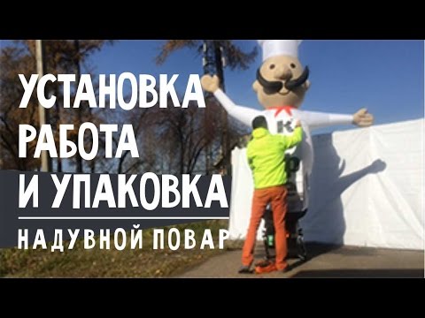Видео: Установка, работа и упаковка надувного повара.