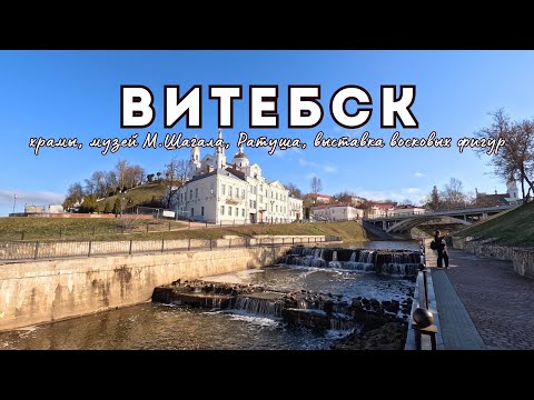 Видео: Витебск | Музей М.Шагала, ратуша, старый город и другие причины посетить Витебск