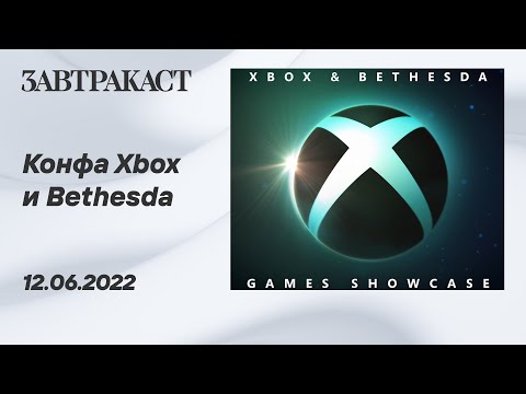 Видео: Xbox + Bethesda Games Showcase - Рестрим Завтракаста