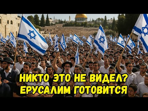 Видео: Он Прибыл? 🙏 Странные События Сейчас в Иерусалиме!