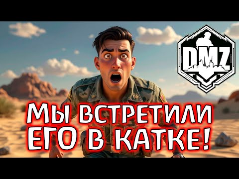 Видео: Неожиданная встреча и финал, о котором вы мечтали! DMZ Warzone 2.0