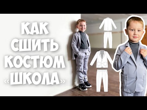 Видео: Как сшить костюм «Школа»