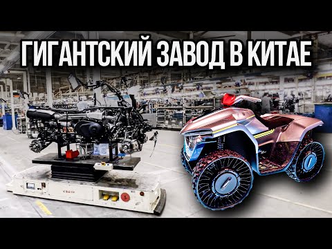 Видео: ЭКСКЛЮЗИВ! В шоке от нового завода CFMOTO: показываем цикл производства квадроциклов и мотоциклов