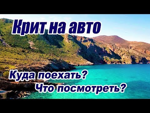 Видео: Греция 2018 Крит на авто Бухта осьминогов Омброялос пляж Куталас