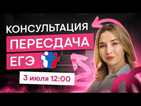 Видео: Консультация для пересдающих ЕГЭ по английскому языку I Английский язык с Региной Брайт | SMITUP