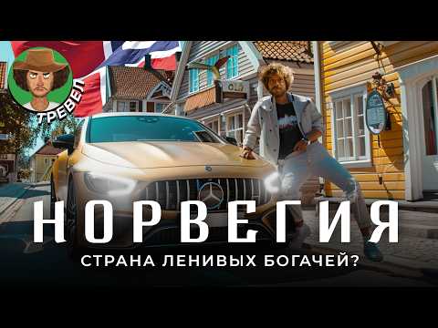 Видео: Норвегия: я *** от цен | Нефтяной фонд и высокие зарплаты на страже уровня жизни