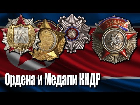 Видео: Ордена и Медали Северной Кореи.