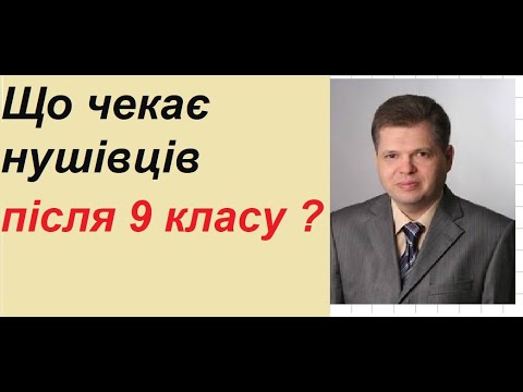 Видео: Що чекає нушівців після 9 класу ?