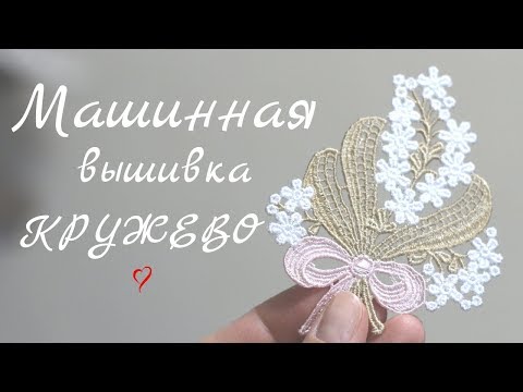 Видео: Машинная вышивка#6/Кружевной элемент