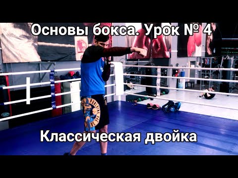 Видео: Азы бокса с Дмитрием Мухиным. Урок №4. Классическая двойка