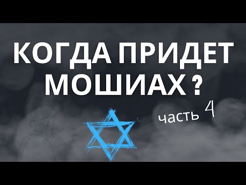 Видео: Когда Придет Мошиах ? - Глобальный исторический план - Три Периода 12й принц ( иудаизм )