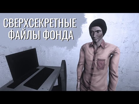 Видео: Страшные тайны фонда SCP | Смешные моменты SCP: Secret Laboratory