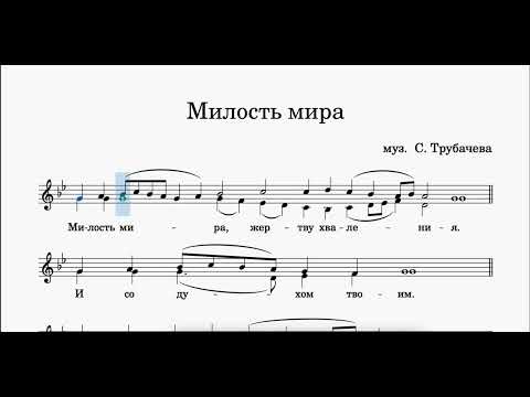 Видео: Милость мира №6 Трубачев. Двухголосие (без пения) альт