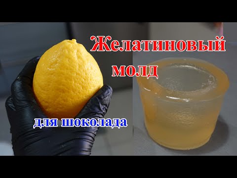 Видео: Как сделать молд из желатина! How To Make a mold with gelatin!