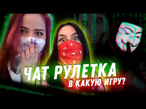 Видео: ПРОНИК В РАЗГОВОР|ЧАТ РУЛЕТКА| В КАКУЮ ИГРУ? #8