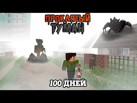Видео: 100 ДНЕЙ В ТУМАНЕ СРЕДИ ОГРОМНОЙ ТОЛПЫ МОНСТРОВ! Проклятый Туман Фильм (Все серии сразу)