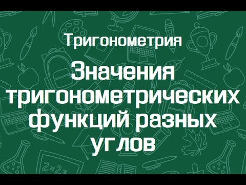 Видео: Значения тригонометрических функций разных углов