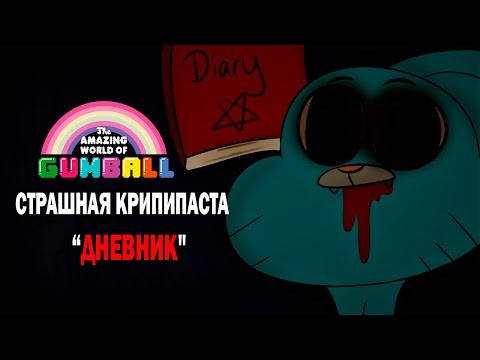 Видео: Удивительный мир Гамбола Крипипаста: " Дневник "