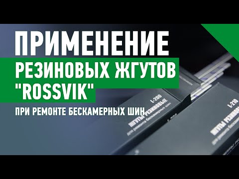 Видео: Как правильно применять резиновые жгуты "ROSSVIK" при ремонте бескамерных шин
