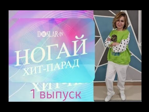 Видео: "Ногай ХИТ-ПАРАД" с Насипли Кульманбетовой. 1 выпуск