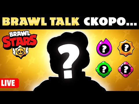 Видео: 🔴LIVE🔴 Пушваме на Живо в очакване на BRAWL TALK-a w/ Dex & Castillo | Brawl Stars