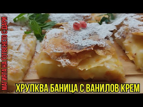 Видео: Гръцка бугаца(хрупкава баница с ванилов крем),  Greek bougatsa(crispy banitsa with vanilla creмe)