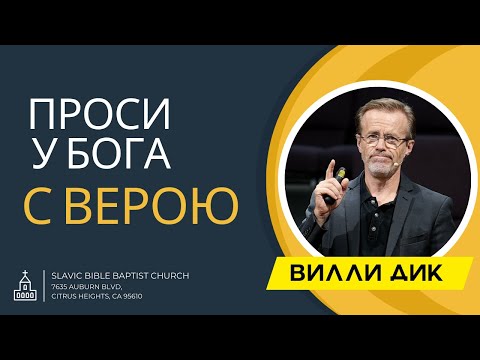 Видео: Проповедь | "Проси у Бога с Верою" - Вилли Дик