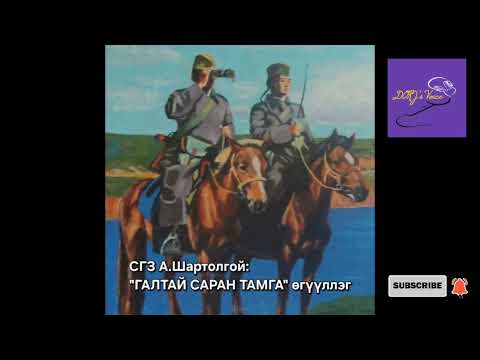 Видео: А.Шартолгой "Галтай саран тамга" өгүүллэг