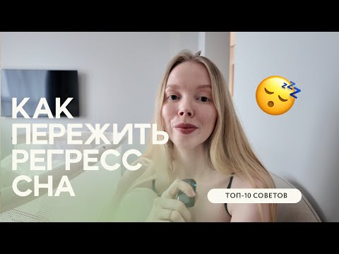 Видео: РЕГРЕСС СНА В 4 МЕСЯЦА. РЕБЕНОК НЕ СПИТ😨🆘