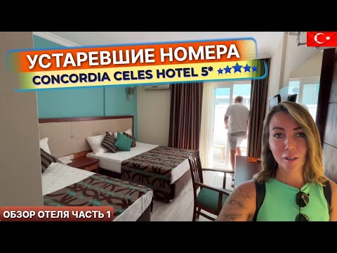 Видео: Concordia Celes Hotel 5* Турция, Алания. Отелю пора обновить номерной фонд