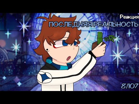 Видео: Реакция ПР на «Lp. Последняя Реальность #8 НОВЫЙ БИЗНЕС [Застройка Общежития] • Майнкрафт» | GL2