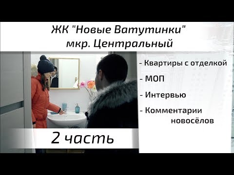 Видео: Второй обзор ЖК Новые Ватутинки (Микрорайон Центральный). Часть 2. Квартирный Контроль