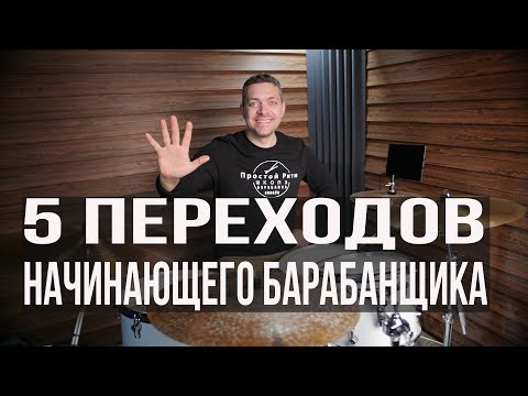 Видео: Уроки на барабанах | 5 переходов начинающего барабанщика